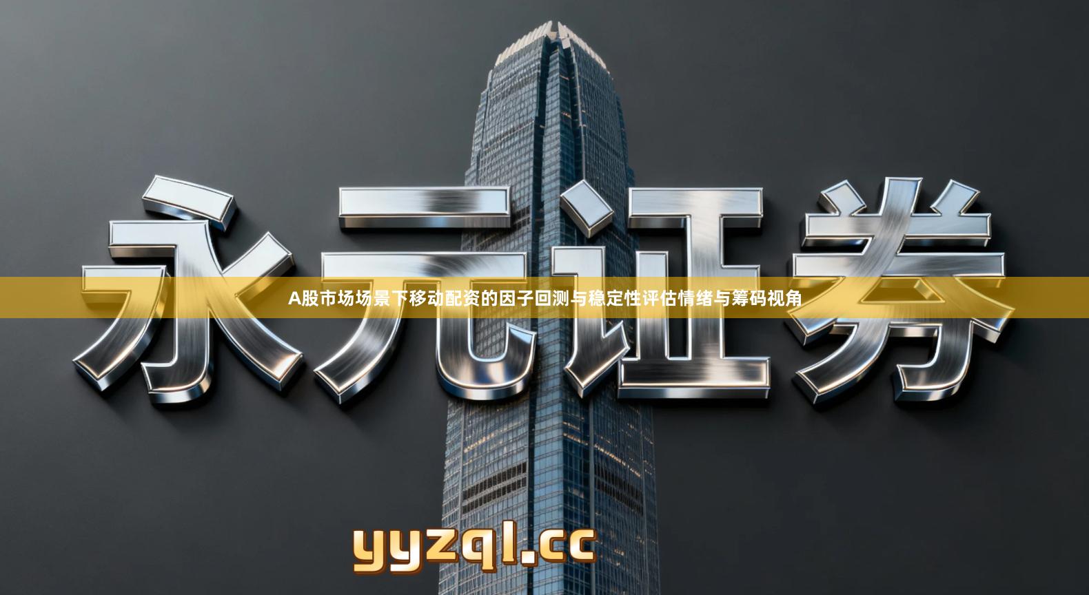 A股市场场景下移动配资的因子回测与稳定性评估情绪与筹码视角