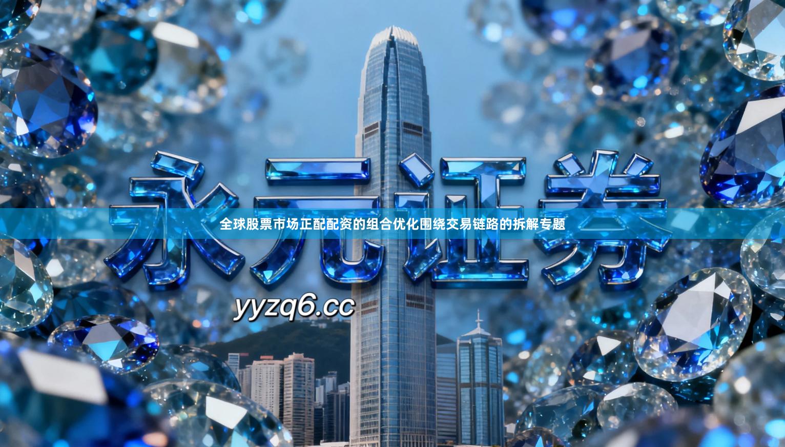 全球股票市场正配配资的组合优化围绕交易链路的拆解专题