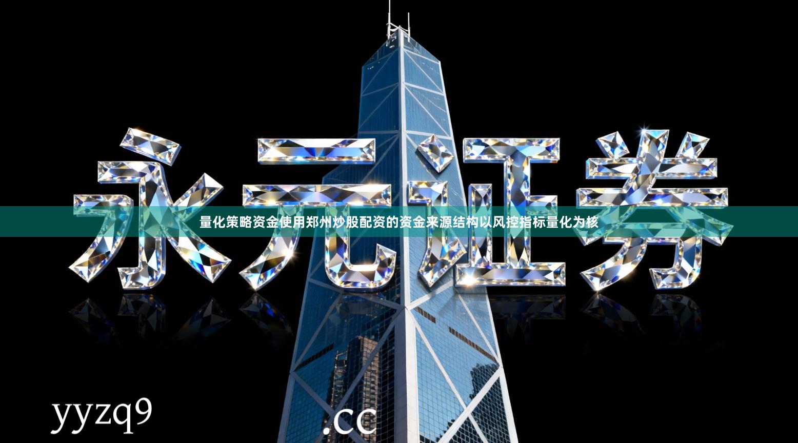 量化策略资金使用郑州炒股配资的资金来源结构以风控指标量化为核