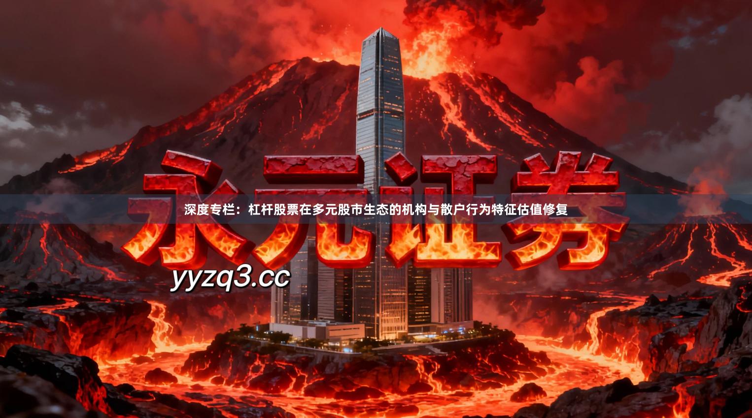 深度专栏：杠杆股票在多元股市生态的机构与散户行为特征估值修复