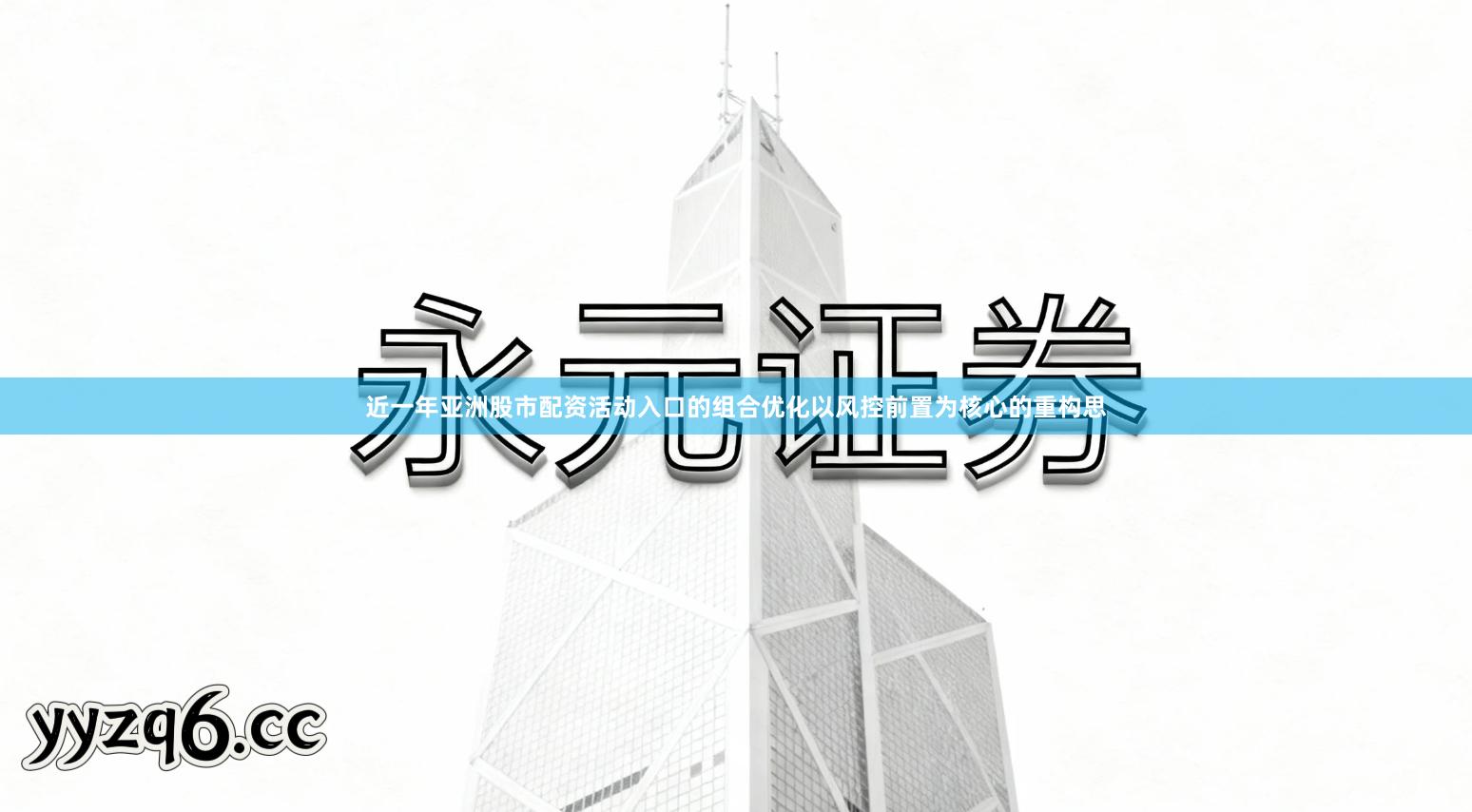 近一年亚洲股市配资活动入口的组合优化以风控前置为核心的重构思