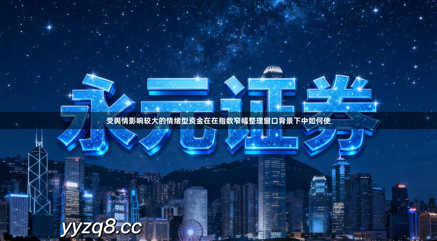 受舆情影响较大的情绪型资金在在指数窄幅整理窗口背景下中如何使