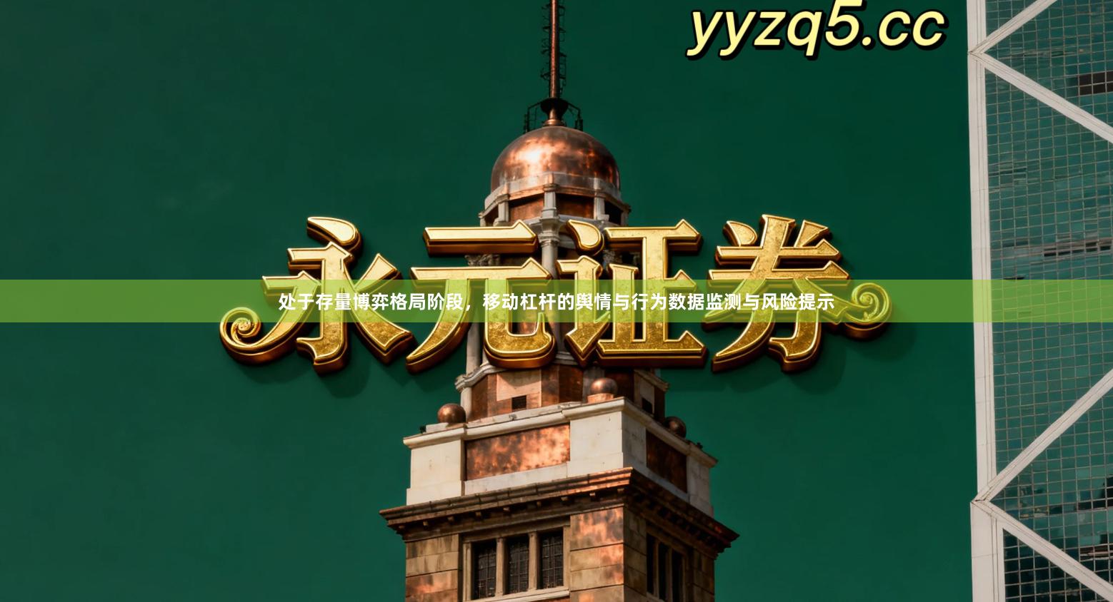 处于存量博弈格局阶段，移动杠杆的舆情与行为数据监测与风险提示