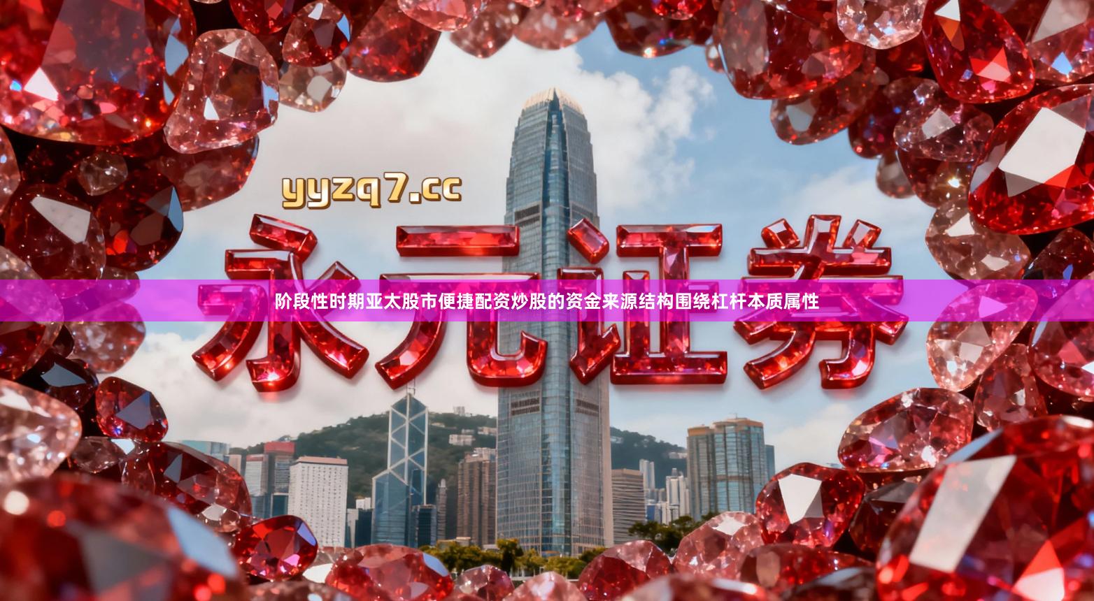 阶段性时期亚太股市便捷配资炒股的资金来源结构围绕杠杆本质属性