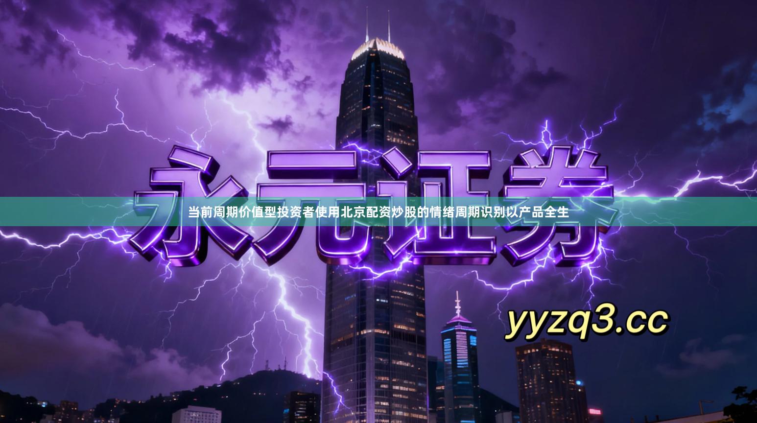 当前周期价值型投资者使用北京配资炒股的情绪周期识别以产品全生