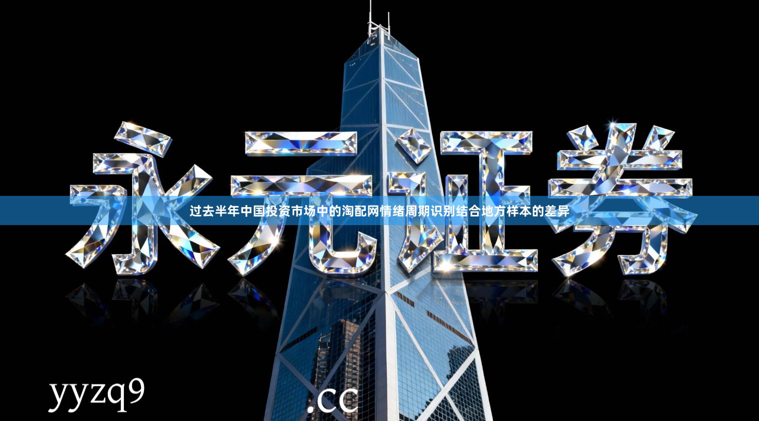 过去半年中国投资市场中的淘配网情绪周期识别结合地方样本的差异