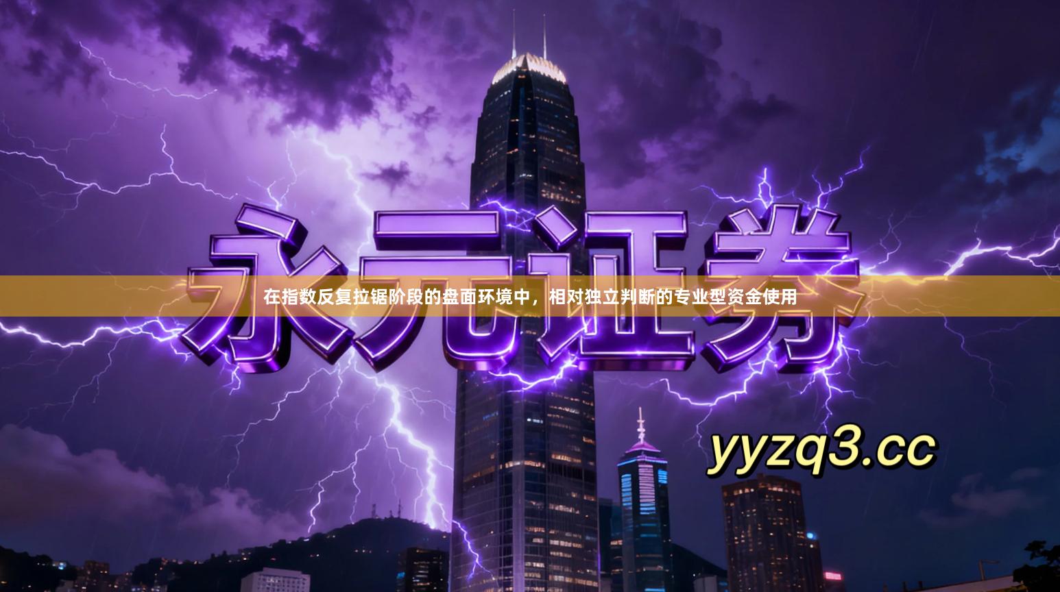 在指数反复拉锯阶段的盘面环境中，相对独立判断的专业型资金使用