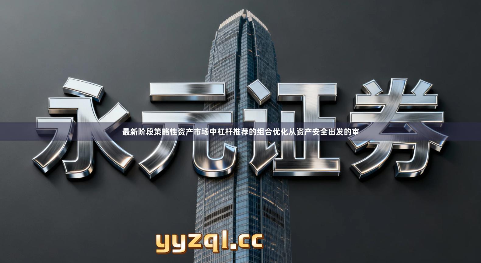 最新阶段策略性资产市场中杠杆推荐的组合优化从资产安全出发的审