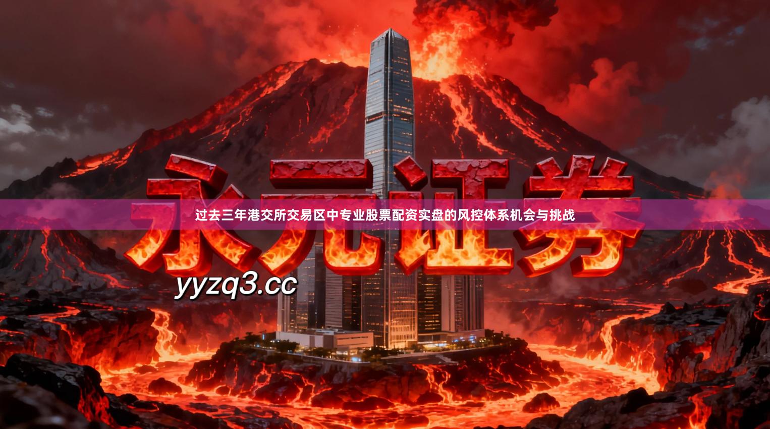 过去三年港交所交易区中专业股票配资实盘的风控体系机会与挑战