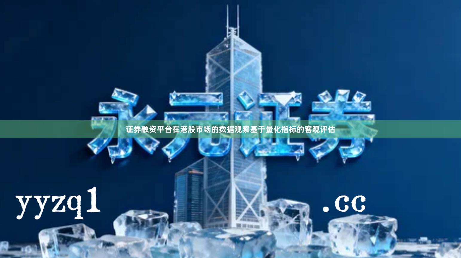 证券融资平台在港股市场的数据观察基于量化指标的客观评估