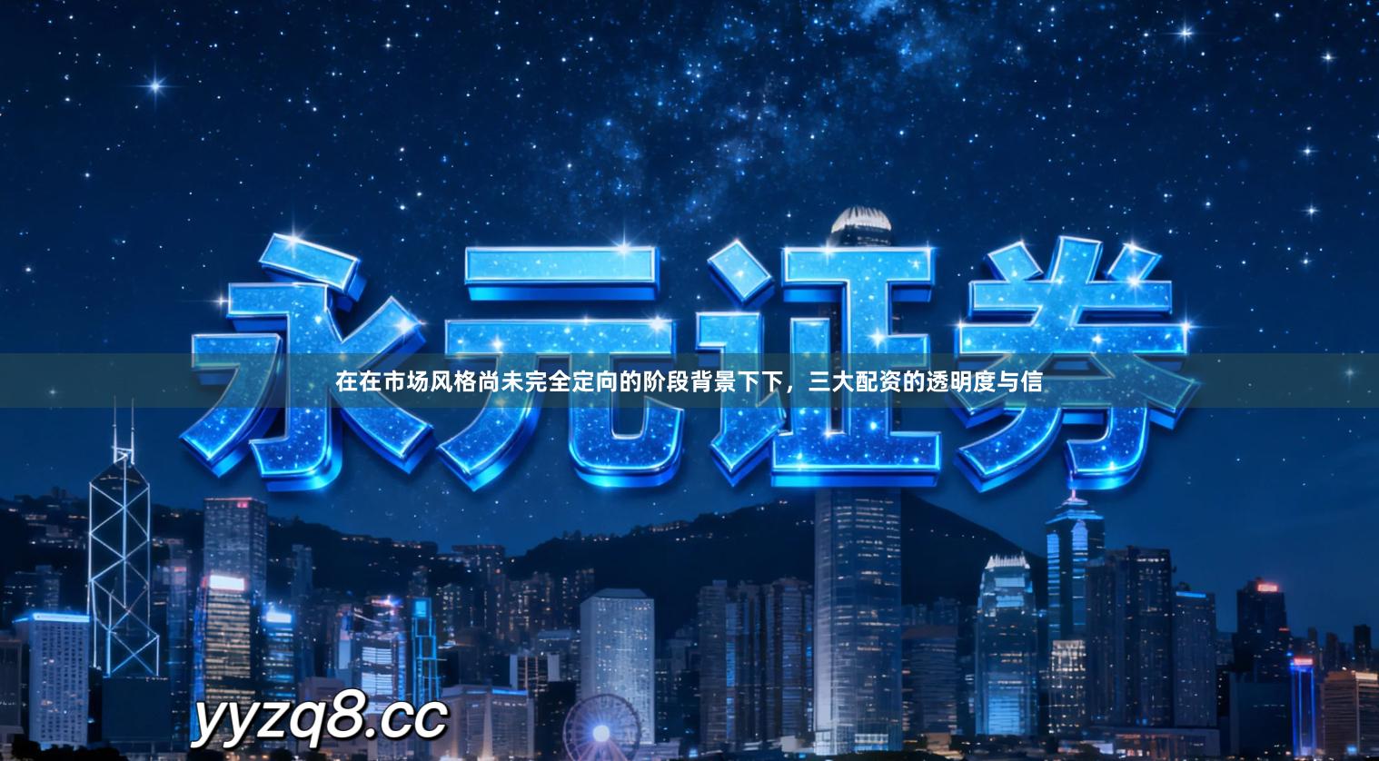 在在市场风格尚未完全定向的阶段背景下下，三大配资的透明度与信