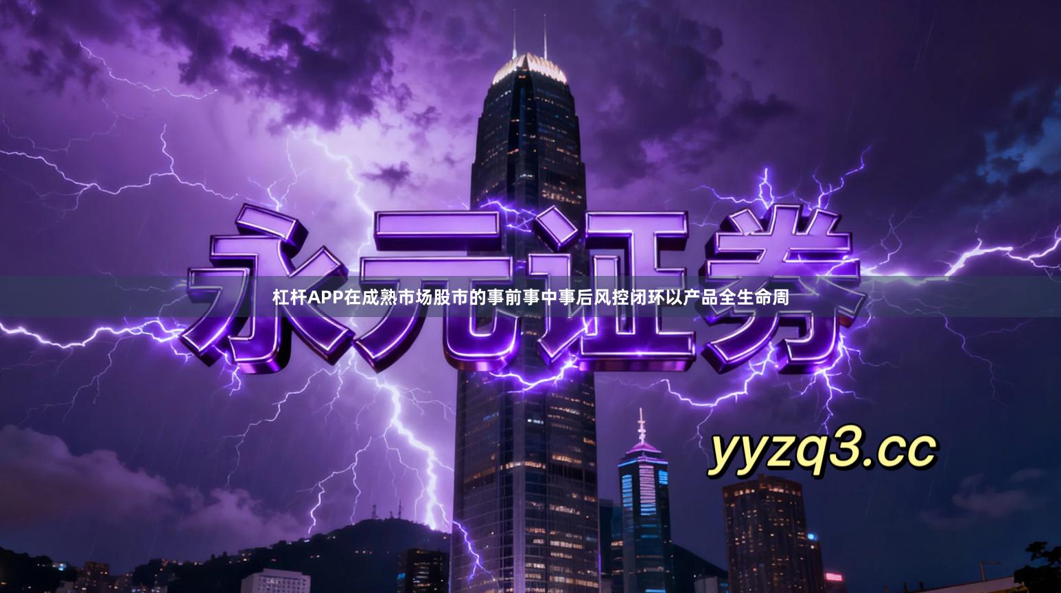 杠杆APP在成熟市场股市的事前事中事后风控闭环以产品全生命周