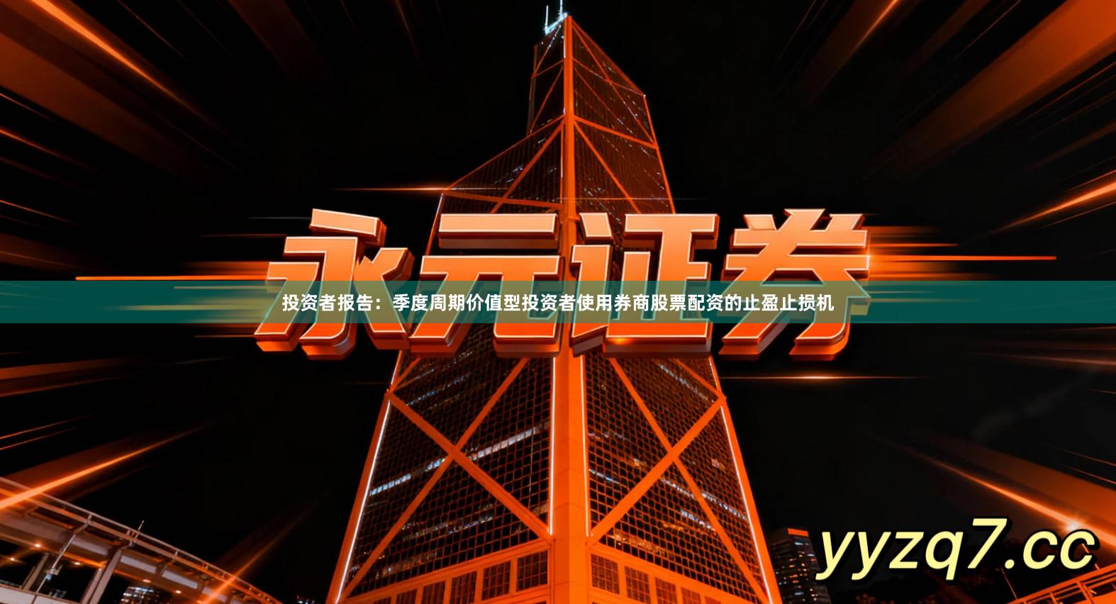 投资者报告：季度周期价值型投资者使用券商股票配资的止盈止损机