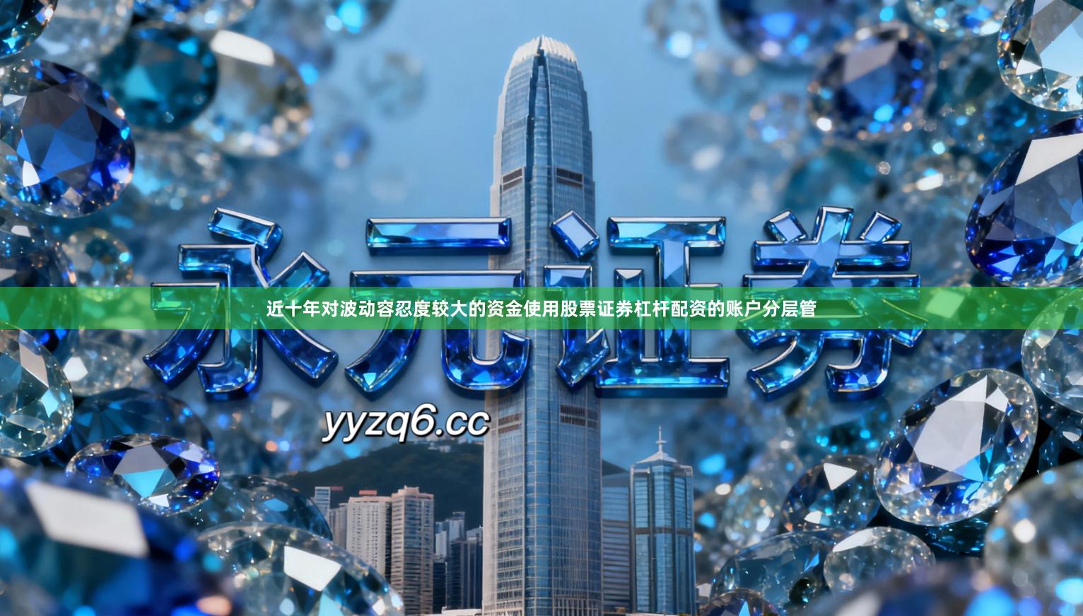 近十年对波动容忍度较大的资金使用股票证券杠杆配资的账户分层管