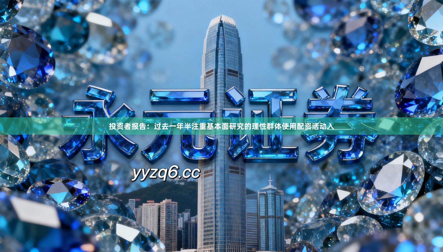 投资者报告：过去一年半注重基本面研究的理性群体使用配资活动入