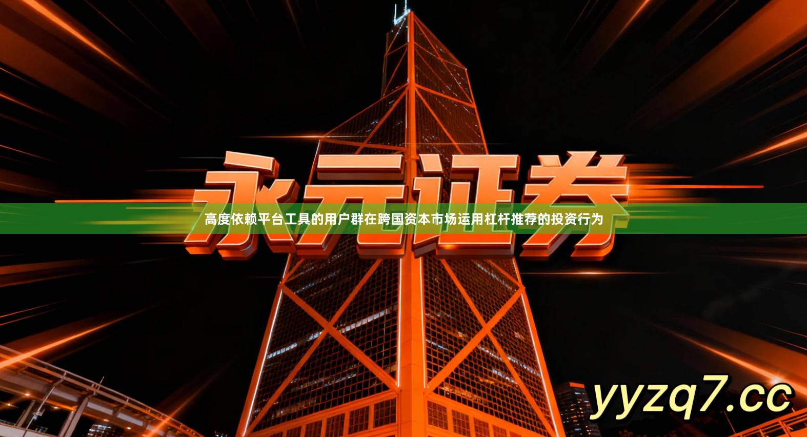 高度依赖平台工具的用户群在跨国资本市场运用杠杆推荐的投资行为