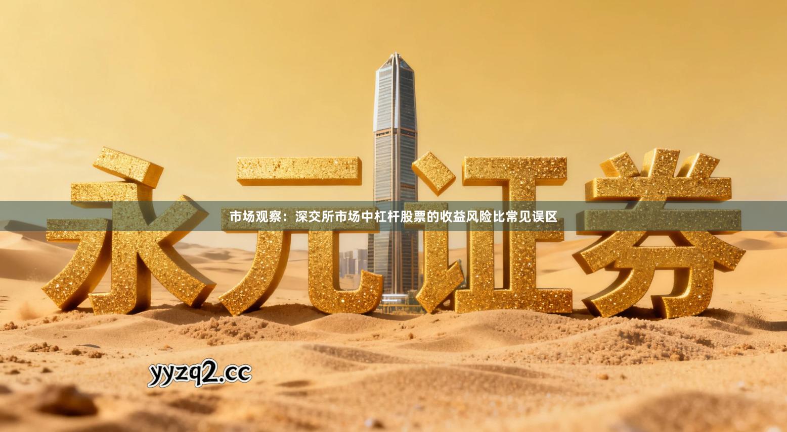 市场观察：深交所市场中杠杆股票的收益风险比常见误区