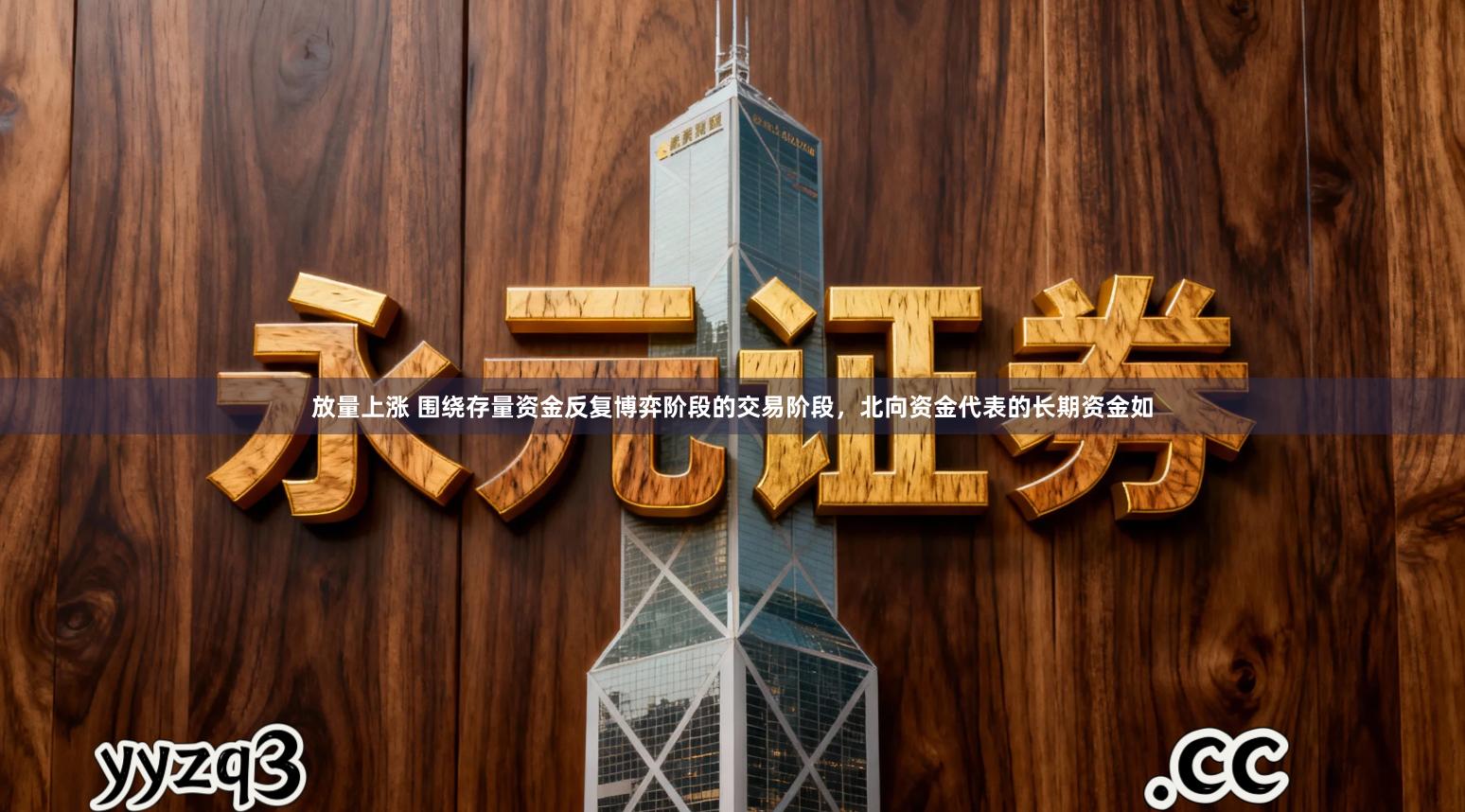 放量上涨 围绕存量资金反复博弈阶段的交易阶段，北向资金代表的长期资金如