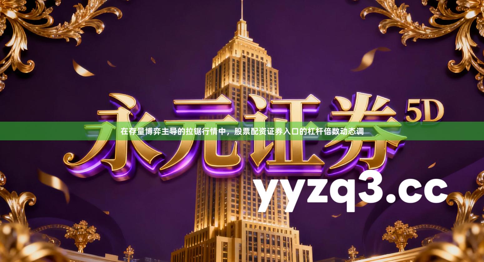 在存量博弈主导的拉锯行情中，股票配资证券入口的杠杆倍数动态调