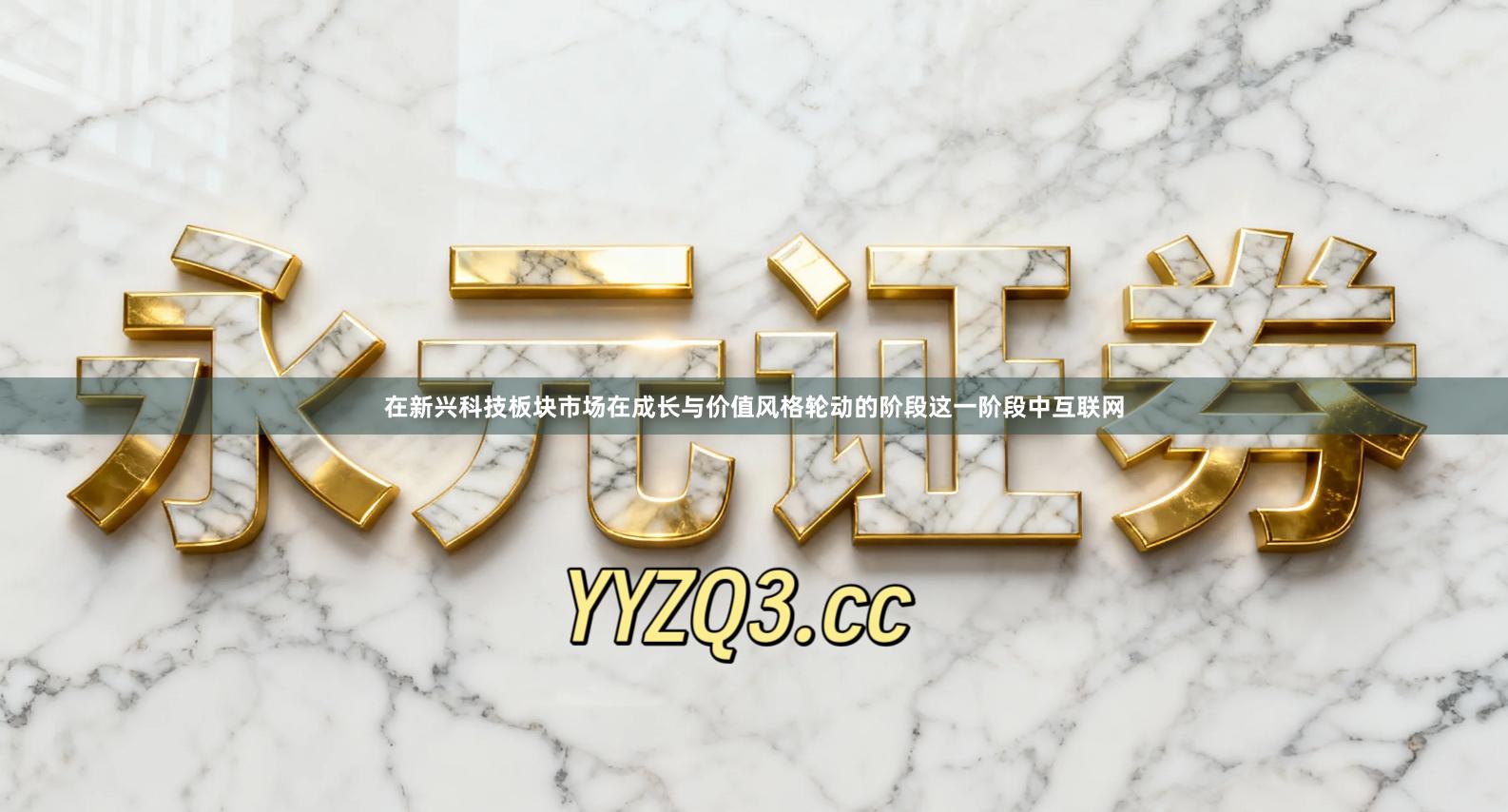 在新兴科技板块市场在成长与价值风格轮动的阶段这一阶段中互联网