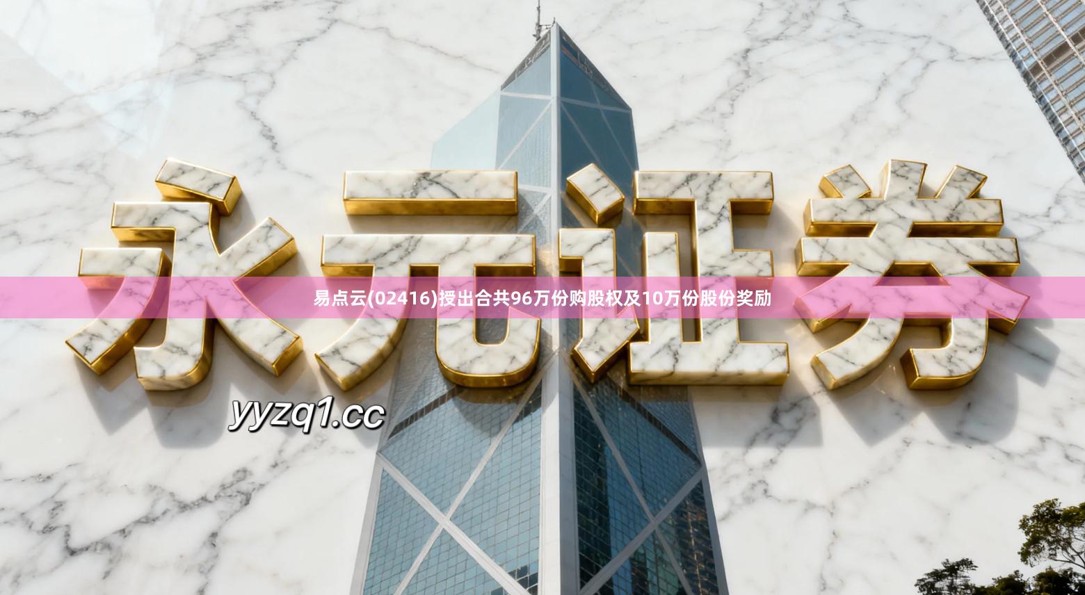 易点云(02416)授出合共96万份购股权及10万份股份奖励