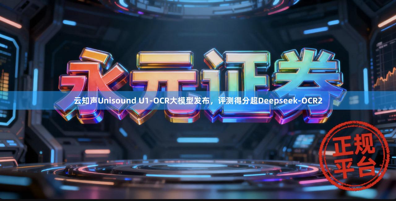 云知声Unisound U1-OCR大模型发布，评测得分超Deepseek-OCR2