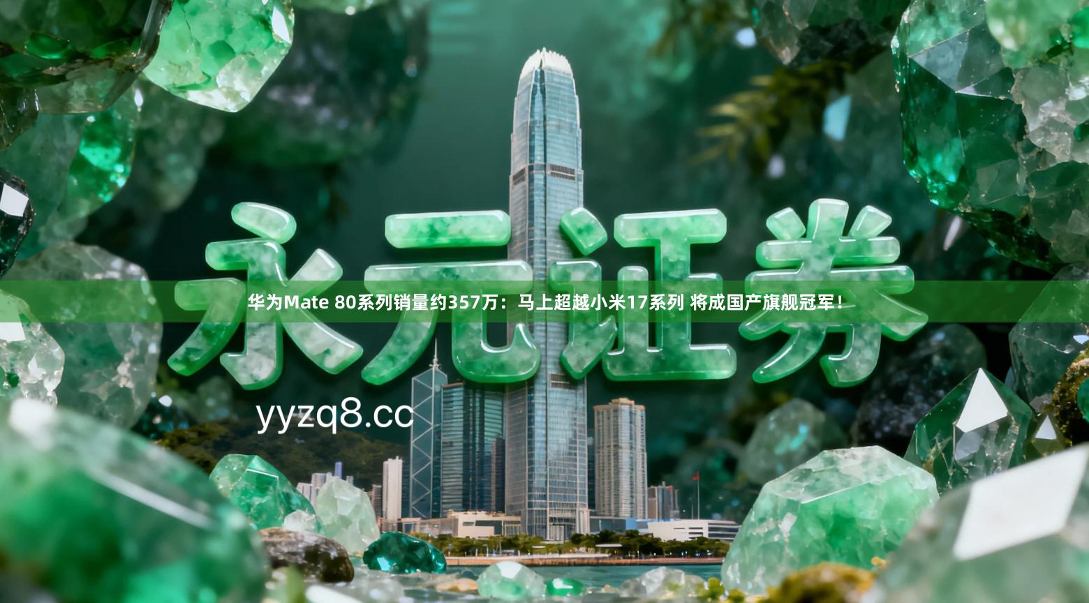 华为Mate 80系列销量约357万：马上超越小米17系列 将成国产旗舰冠军！