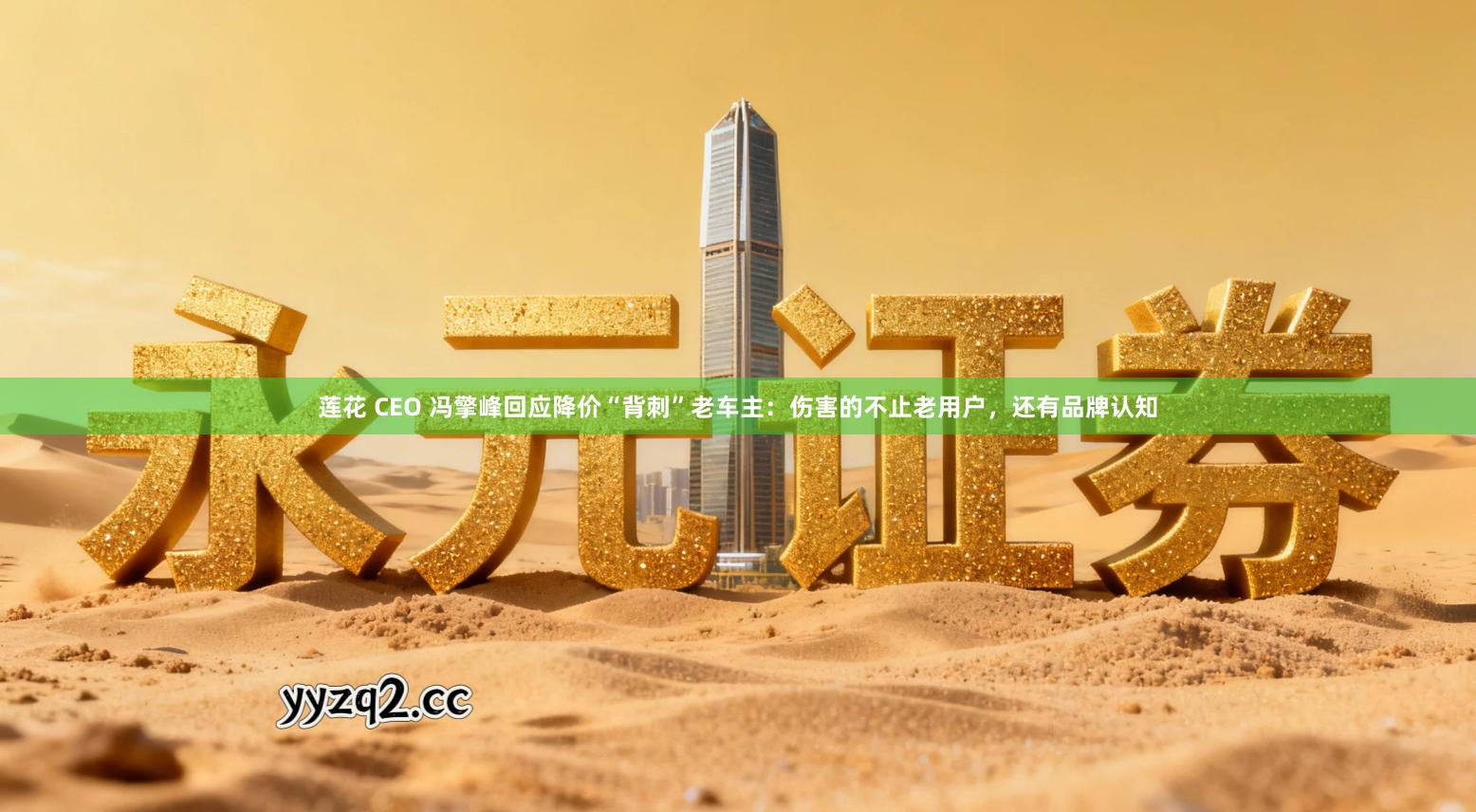 莲花 CEO 冯擎峰回应降价“背刺”老车主：伤害的不止老用户，还有品牌认知