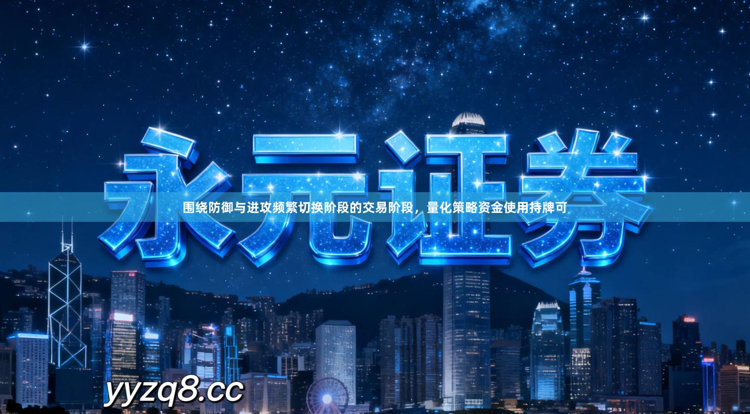 围绕防御与进攻频繁切换阶段的交易阶段，量化策略资金使用持牌可