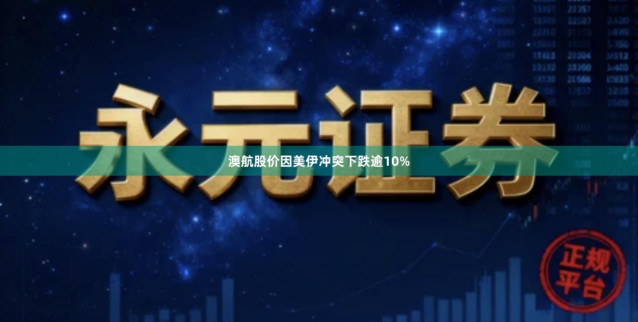 澳航股价因美伊冲突下跌逾10%