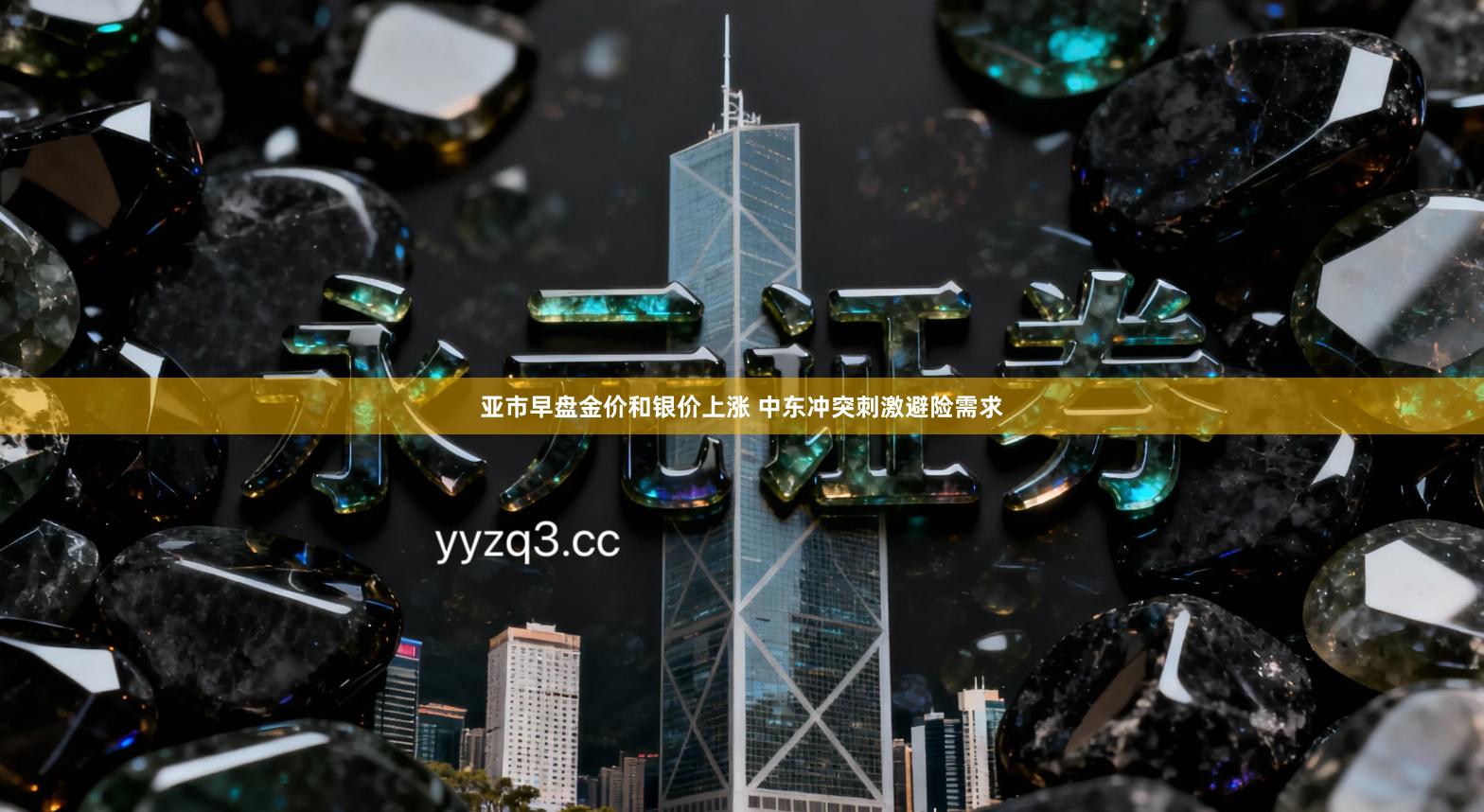 亚市早盘金价和银价上涨 中东冲突刺激避险需求