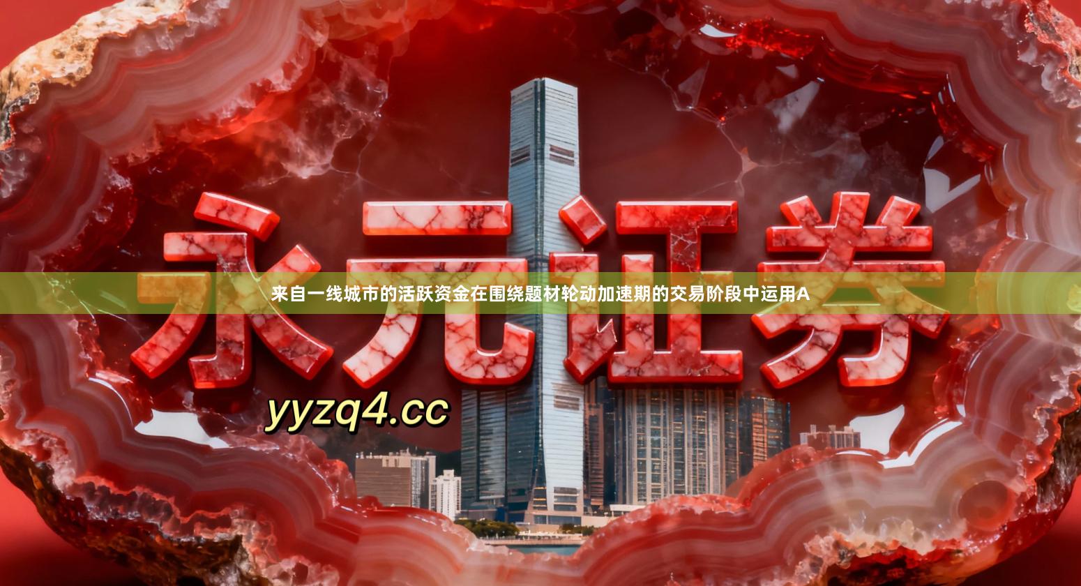 来自一线城市的活跃资金在围绕题材轮动加速期的交易阶段中运用A