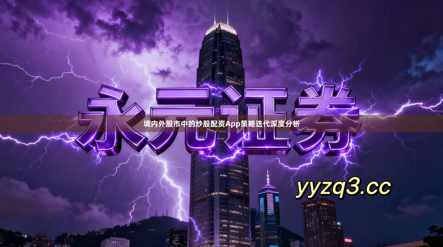 境内外股市中的炒股配资App策略迭代深度分析