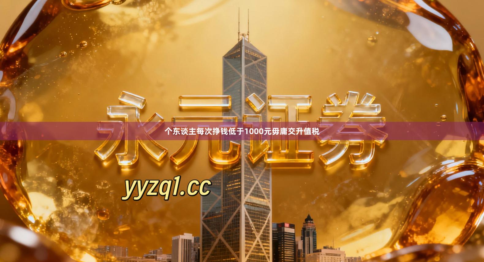 个东谈主每次挣钱低于1000元毋庸交升值税