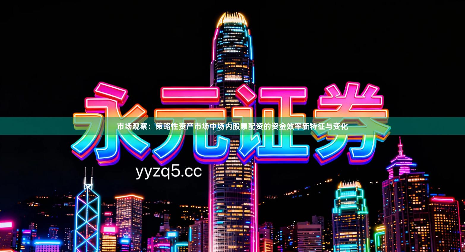 市场观察：策略性资产市场中场内股票配资的资金效率新特征与变化