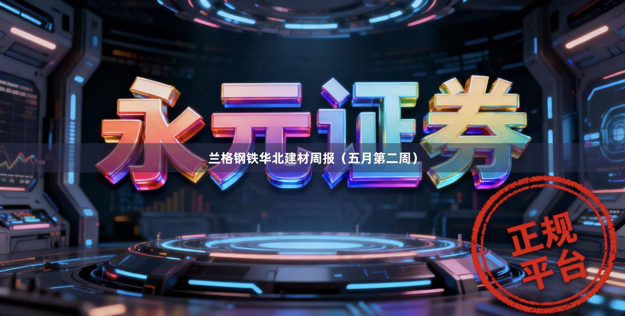 兰格钢铁华北建材周报(五月第二周)