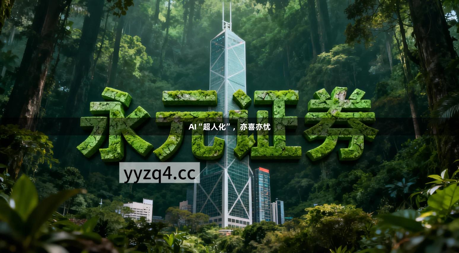 AI“超人化”，亦喜亦忧