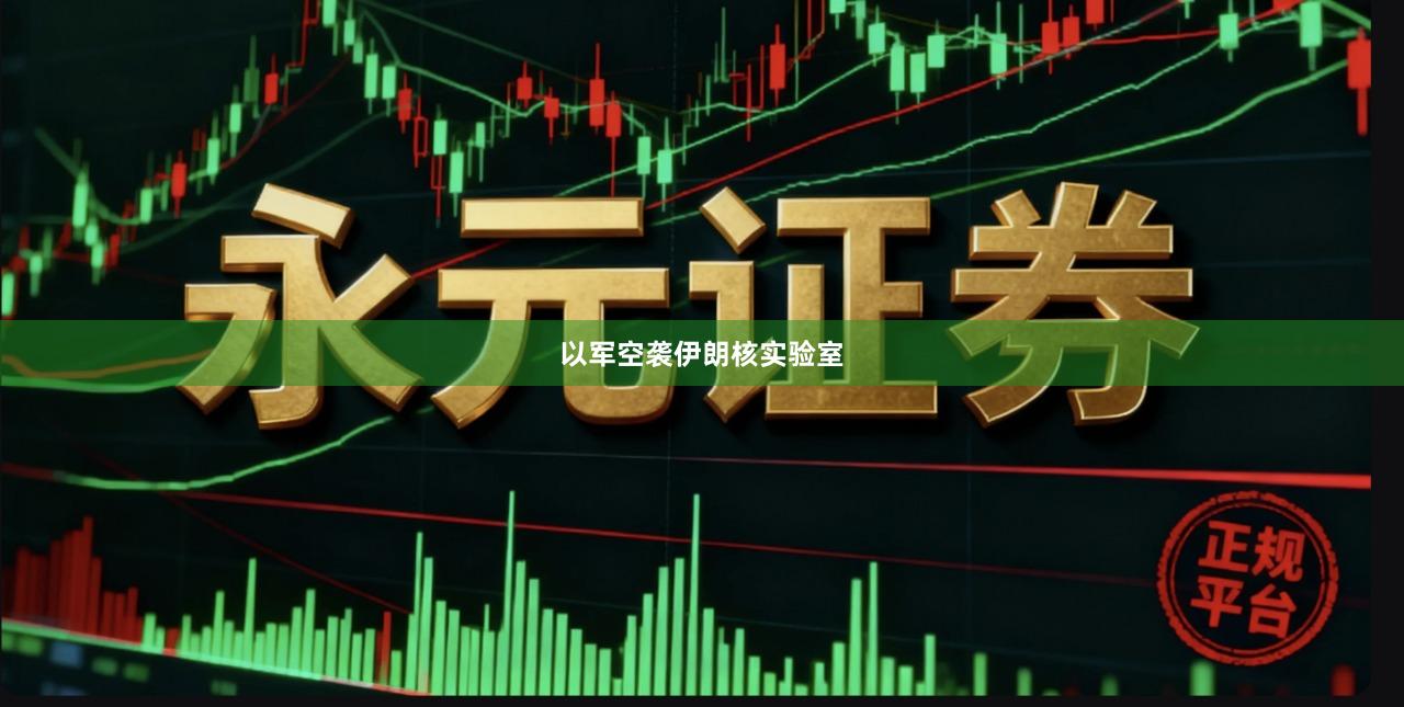 以军空袭伊朗核实验室