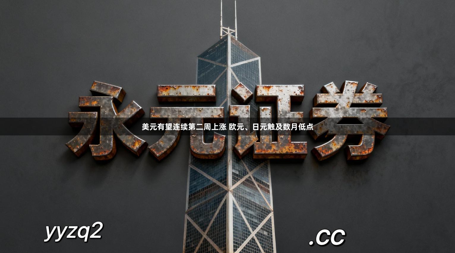 美元有望连续第二周上涨 欧元、日元触及数月低点