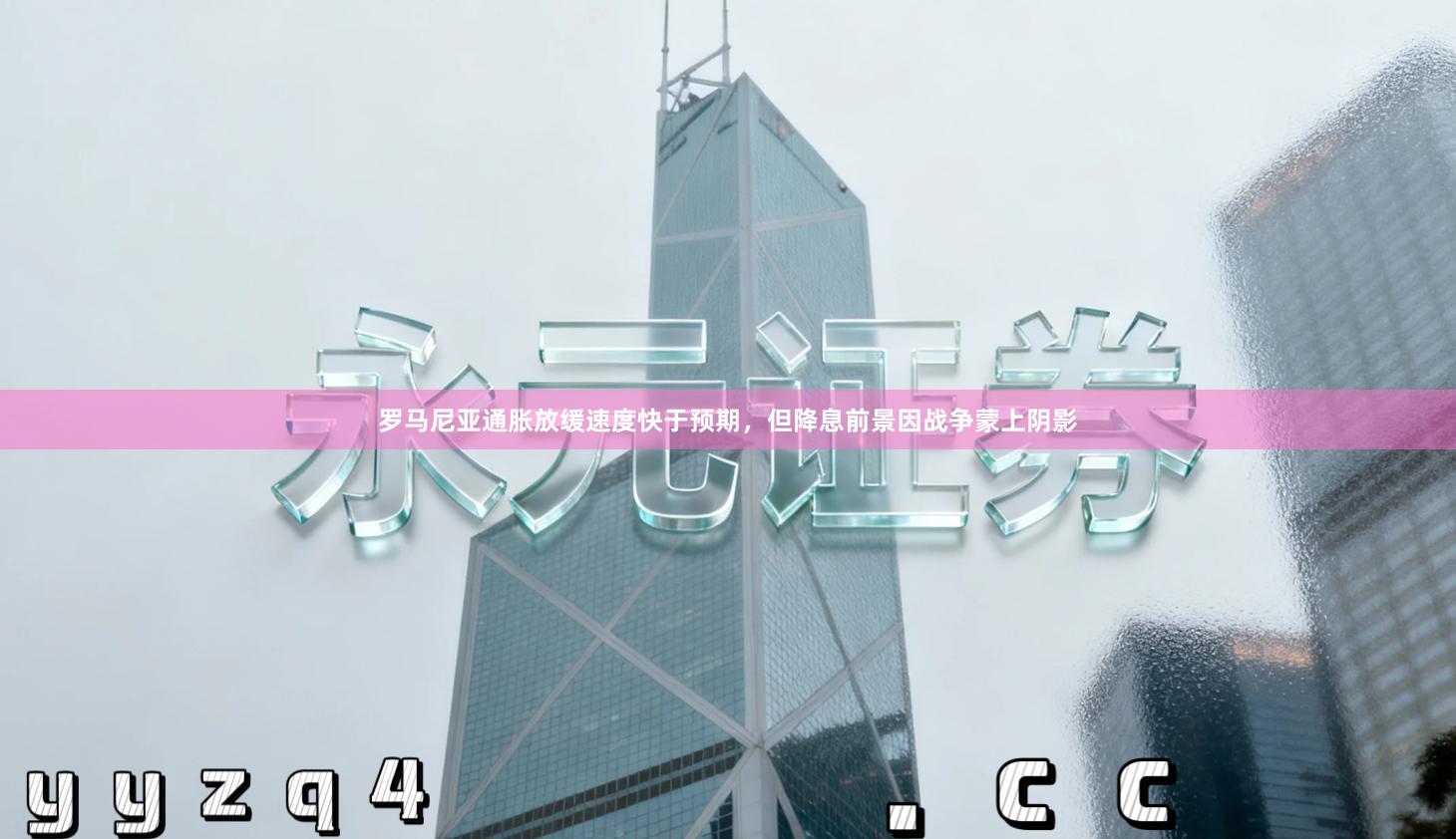 罗马尼亚通胀放缓速度快于预期，但降息前景因战争蒙上阴影