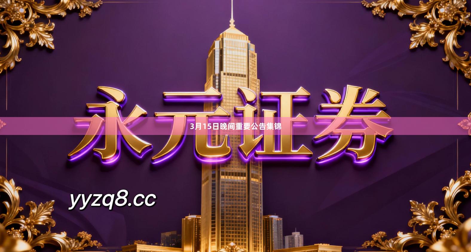 3月15日晚间重要公告集锦