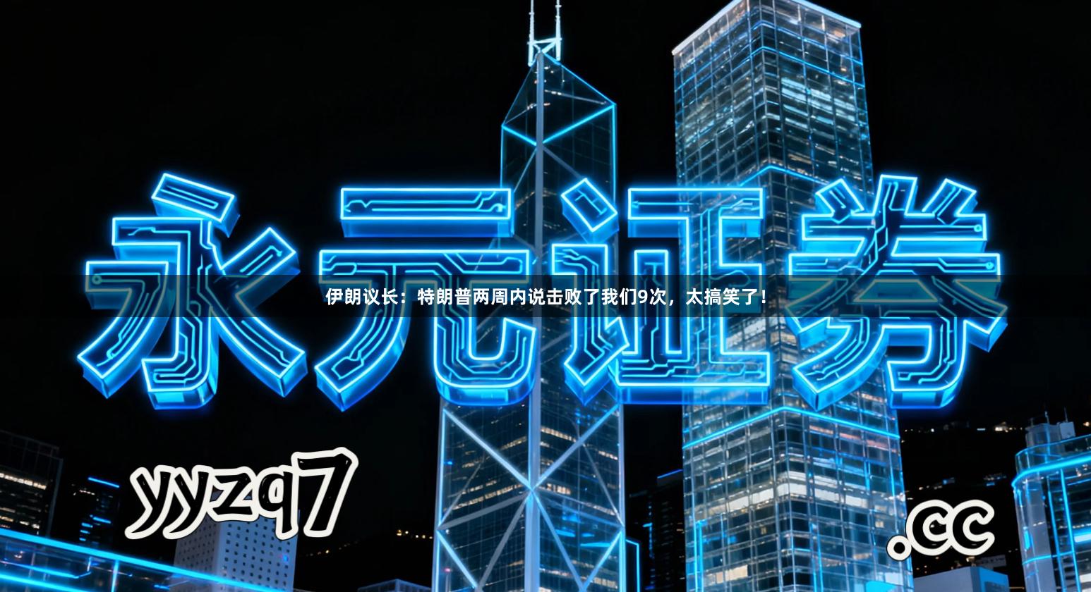 伊朗议长：特朗普两周内说击败了我们9次，太搞笑了！